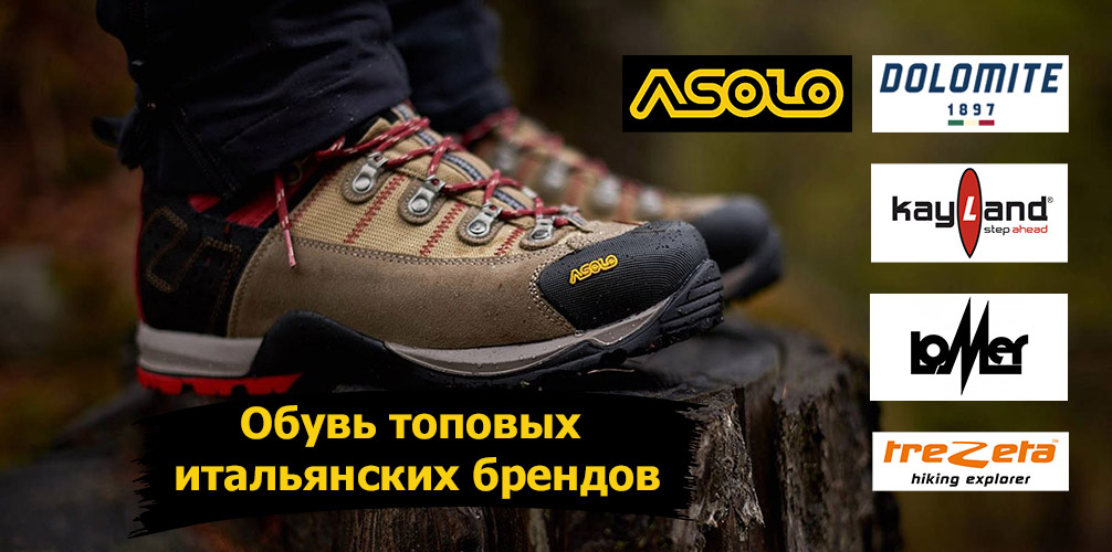 Обувь итальянских брендов (Asolo Dolomite Kayland Lomer Trezeta) Обувь итальянских брендов (Asolo Dolomite Kayland Lomer Trezeta)