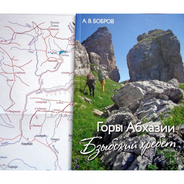 Книга "Горы Абхазии. Бзыбский хребет" А.В. Бобров
