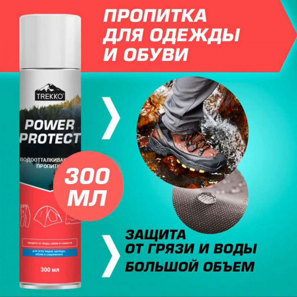 Водоотталкивающая пропитка для одежды, обуви и снаряжения Trekko Power Protect 300мл