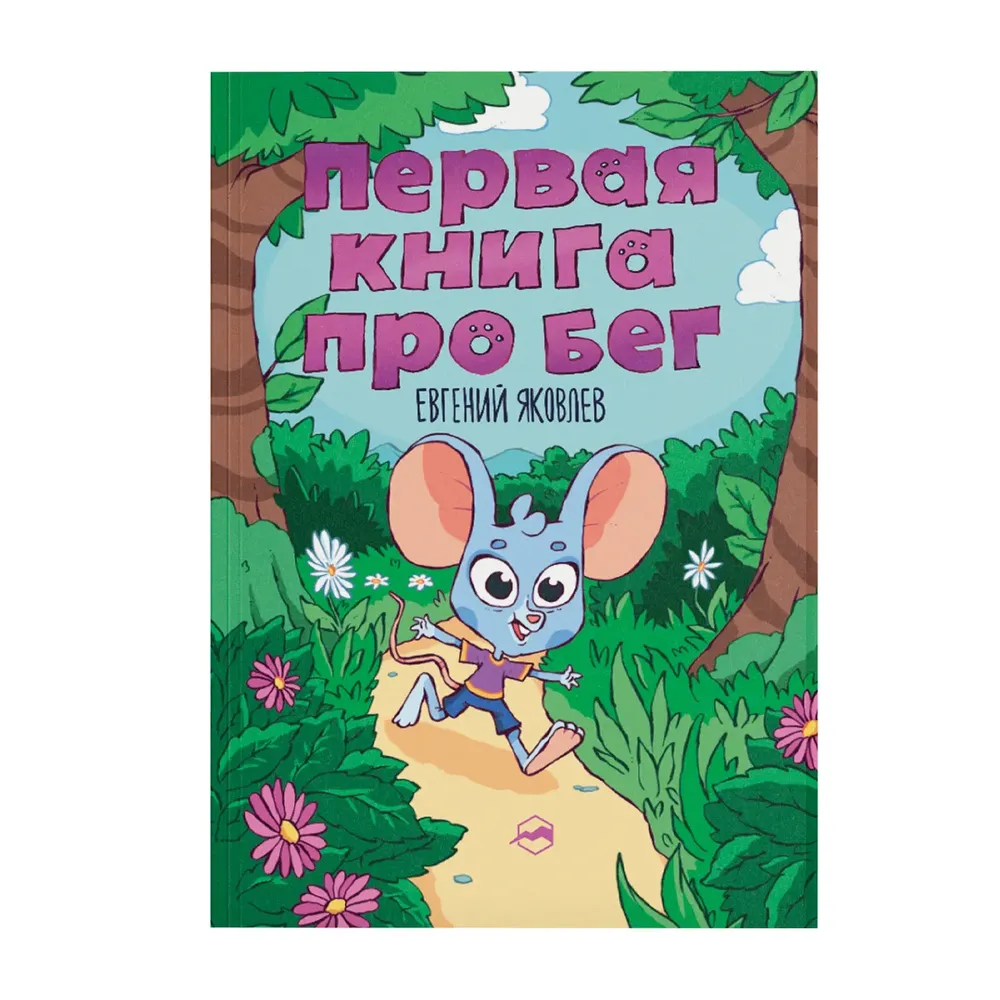 Книга Первая книга про бег