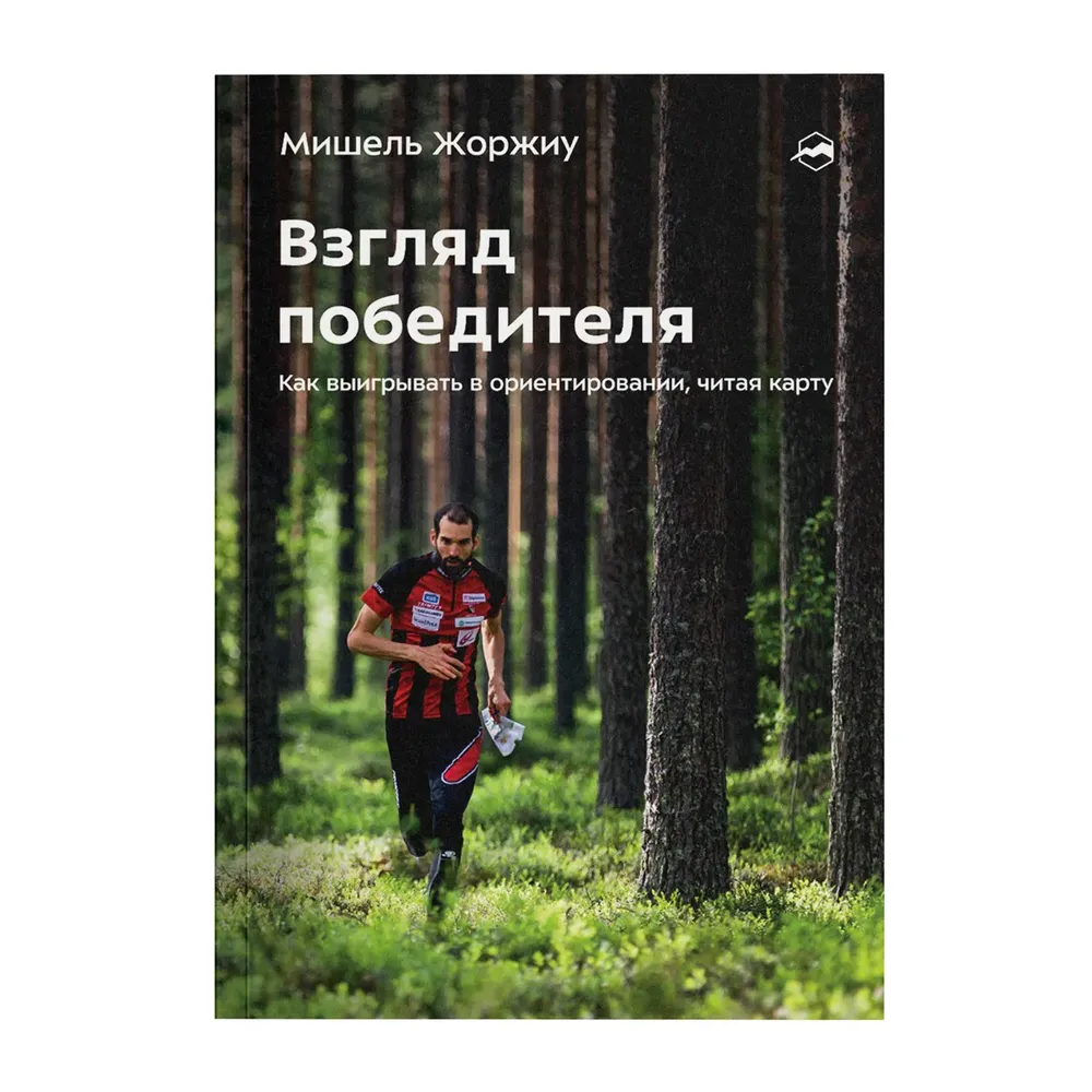 Книга Взгляд победителя. Как выигрывать в ориентировании, читая карту