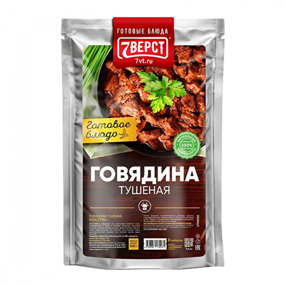 Готовая еда тушеная говядина 7 верст, 300 г.