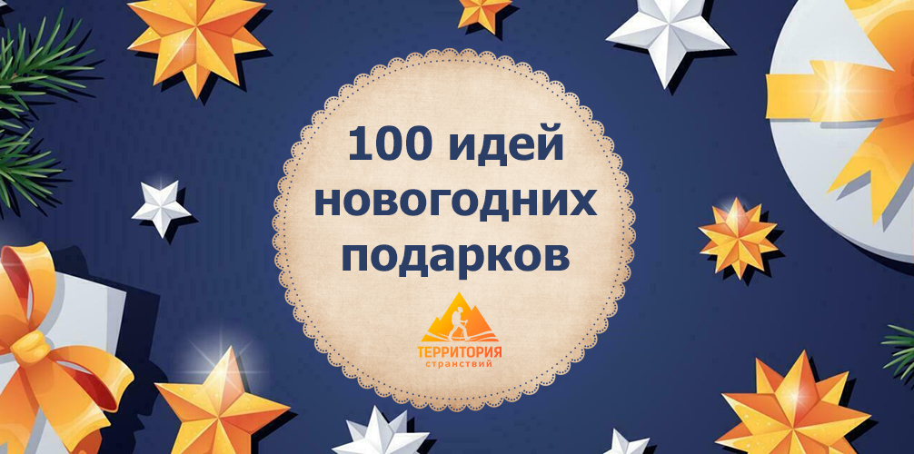 Идеи подарков 2026 от Территории странствий