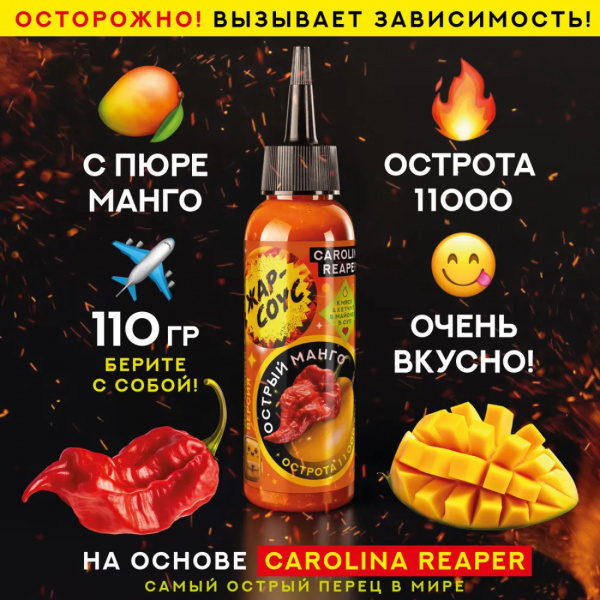 Соус Жар-соус Острый Манго 110гр