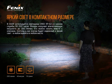 Фонарь Fenix E02R, E02RBN