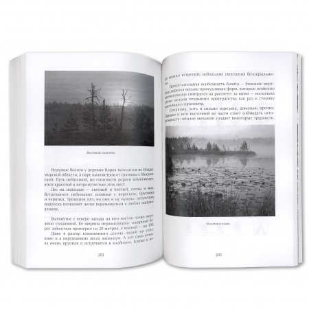 Книга 25 лучших верховых болот Подмосковья (и не только) А. Поляков