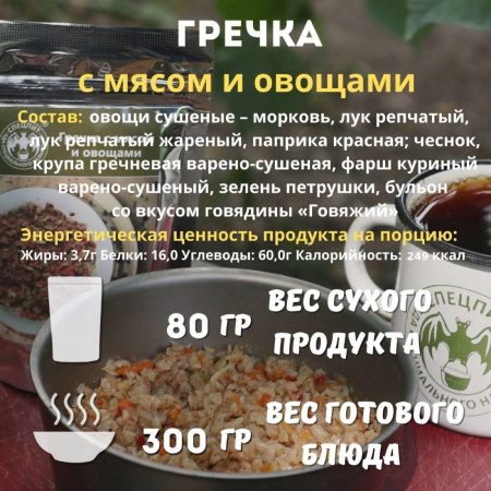 Гречка с мясом и овощами 80 г, СПЕЦПИТ