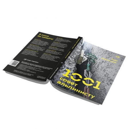 Книга «1001 совет альпинисту» Энди Киркпатрик