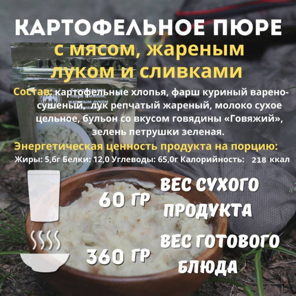 Картофельное пюре с мясом, жареным луком и сливками 60 г, СПЕЦПИТ