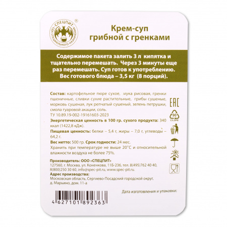 Крем-суп Грибной картофельный с гренками 500г, СПЕЦПИТ