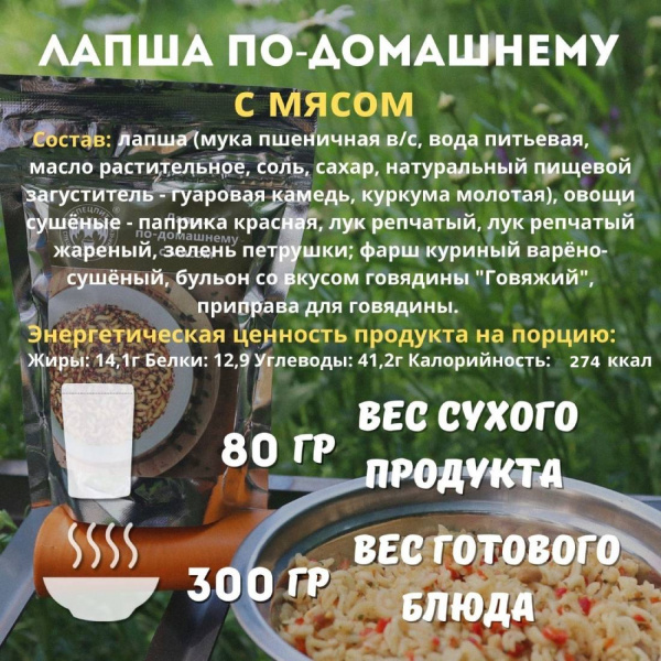 Лапша по-домашнему с мясом 80 г, СПЕЦПИТ