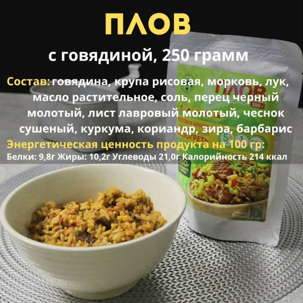 Готовое блюдо Плов с говядиной 250 г. СПЕЦПИТ