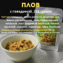 Готовое блюдо Плов с говядиной 250 г. СПЕЦПИТ
