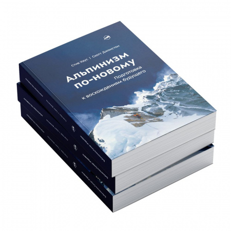 Книга «Альпинизм по-новому» Стив Хаус и Скотт Джонстон