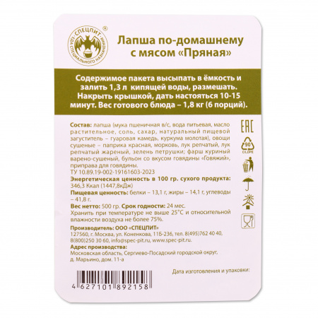 Лапша по-домашнему с мясом Пряная 500г, СПЕЦПИТ