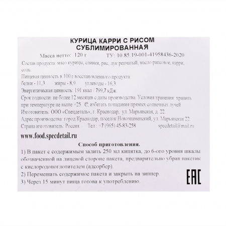 Сублимат Курица карри с рисом 120 г