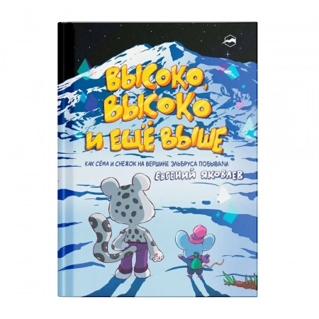Книга «Высоко, высоко и ещё выше» Евгений Яковлев