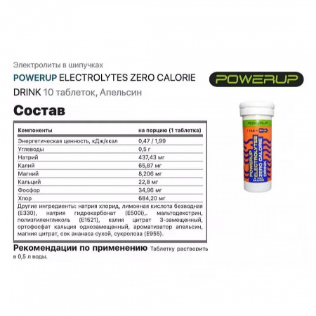 Напиток POWERUP ELECTROLYTES ZERO CALORIE DRINK, 10 шипучих таблеток, АПЕЛЬСИН