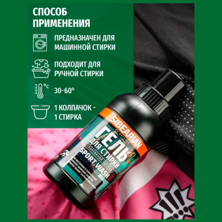 Средство для стирки спортивной одежды Sibearian Sport Wash 250 мл