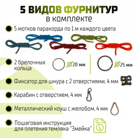 Наборы для плетения темляков из паракорда COLOR