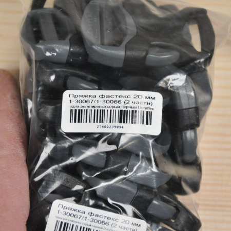 Пряжка фастекс 20мм 1-30066/1-30067(2 части) одна регулировка(Duraflex)