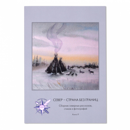Книга Сборник Север - страна без границ №9