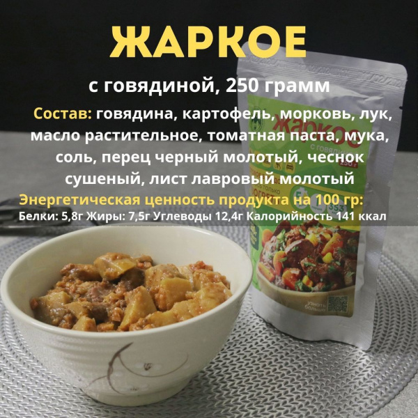 Готовое блюдо Жаркое с говядиной и картофелем 250 г. СПЕЦПИТ