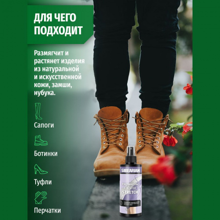 Растяжитель для обуви Sibearian Stretch 150 мл