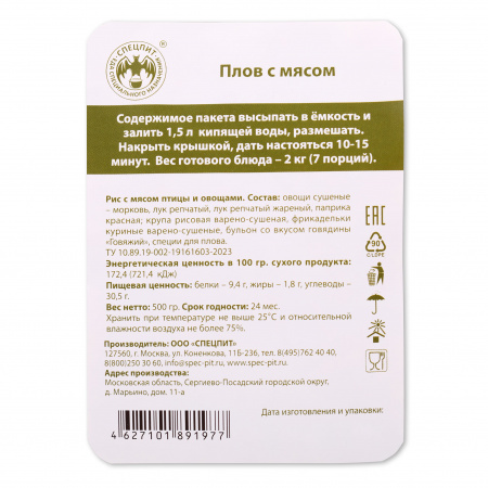 Рис с мясом и овощами (Плов) 500г, СПЕЦПИТ