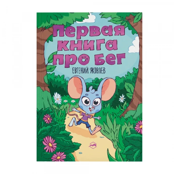Книга Первая книга про бег