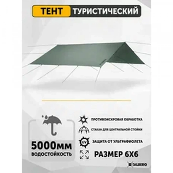 Talberg Тент 6*6м