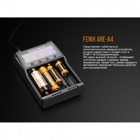 Зарядное устройство Fenix ARE-A4