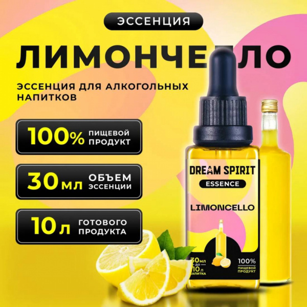 Эссенция Dream Spirit Лимончело\Limoncello, 30 мл