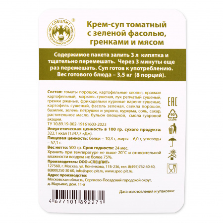 Крем-суп Томатный с гренками 500г, СПЕЦПИТ