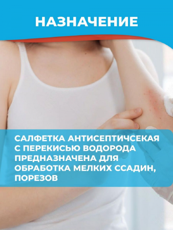 Салфетка из нетканого материала 13см х 18см (АППОЛО) с перекисью водорода