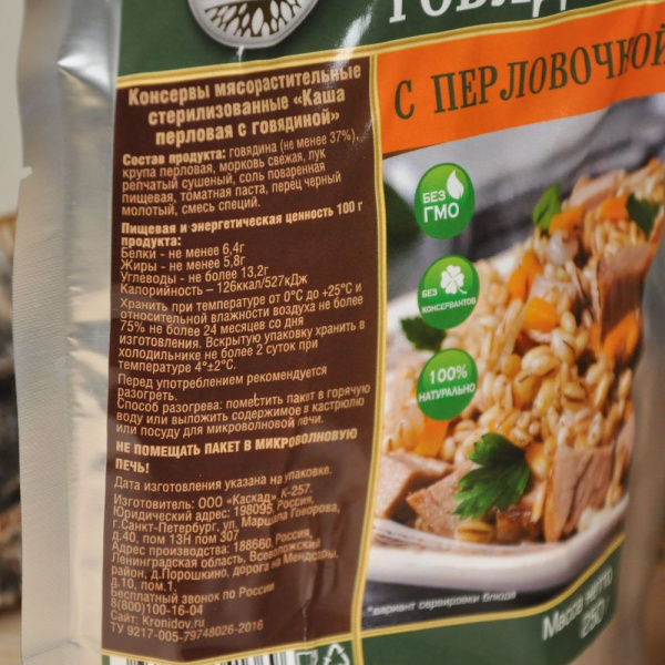 Готовое блюдо "Говядина с перловочкой " 250 г. (Кронидов)