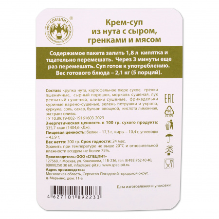 Крем-суп из Нута с сыром и гренками 300г, СПЕЦПИТ