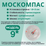 Компас Москомпас NOVI ( мод. 9* GTL (R) +линза-2 в коробочке)