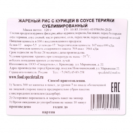 Сублимат СД Жареный рис с курицей терияки 120 г