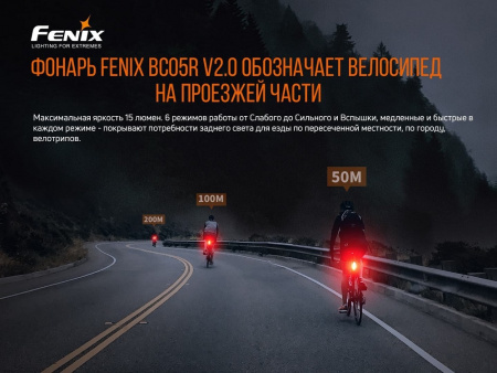 Велосипедный задний светодиодный фонарь Fenix BC05R V2.0