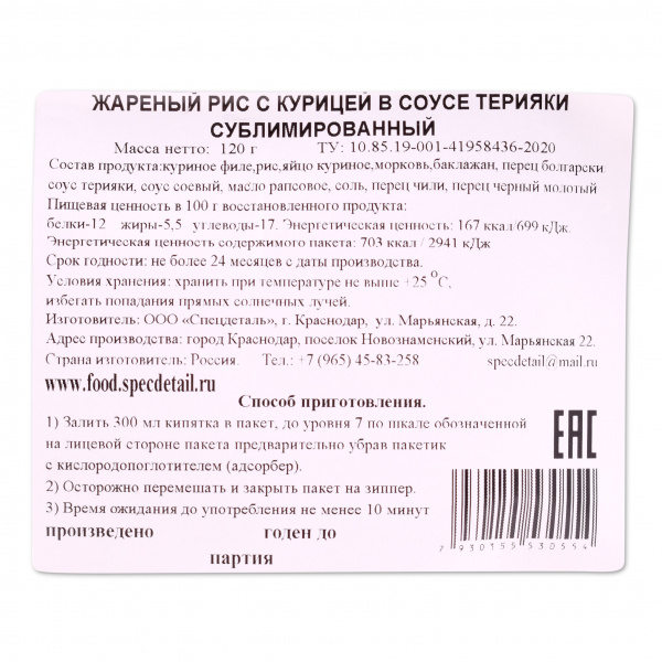 Сублимат СД Жареный рис с курицей терияки 120 г