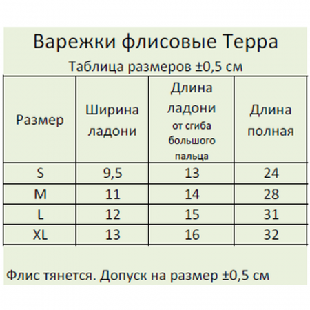 Варежки флис Терра