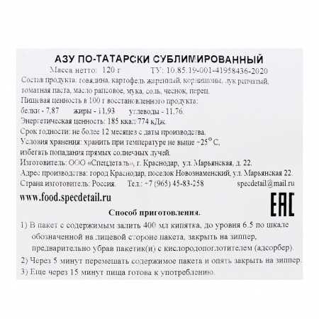 Сублимат Азу по-татарски, 120 г