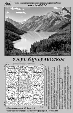 Карты В. Ляпина, Алтай - озеро Кучерлинское