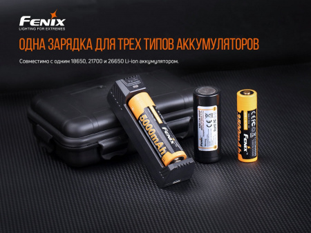 Зарядное устройство Fenix ARE-X1 V2.0 1*18650 или 26650 или 21700 , ARE-X1V20