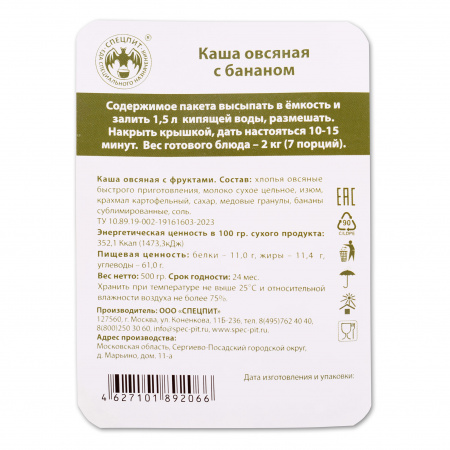 Каша овсяная с бананом 500г, СПЕЦПИТ