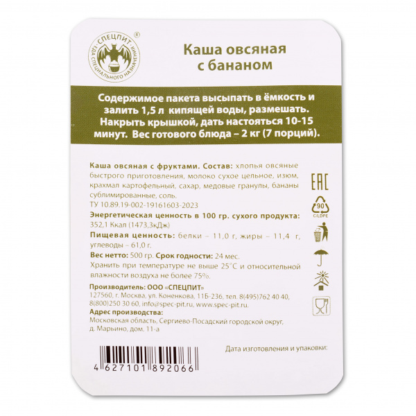 Каша овсяная с бананом 500г, СПЕЦПИТ