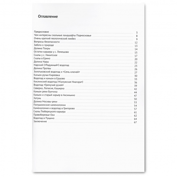 Книга Каньоны, скалы и водопады Подмосковья
