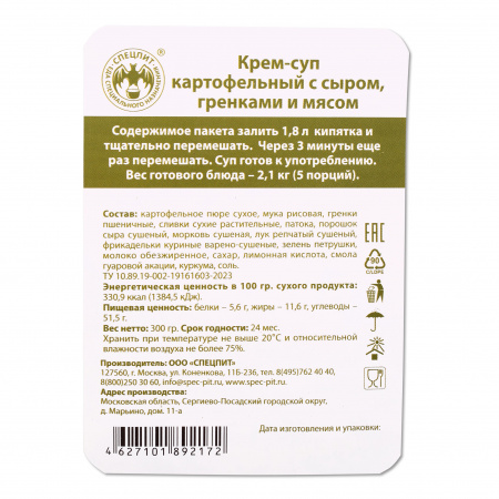 Крем-суп Картофельный с сыром и гренками 300г, СПЕЦПИТ