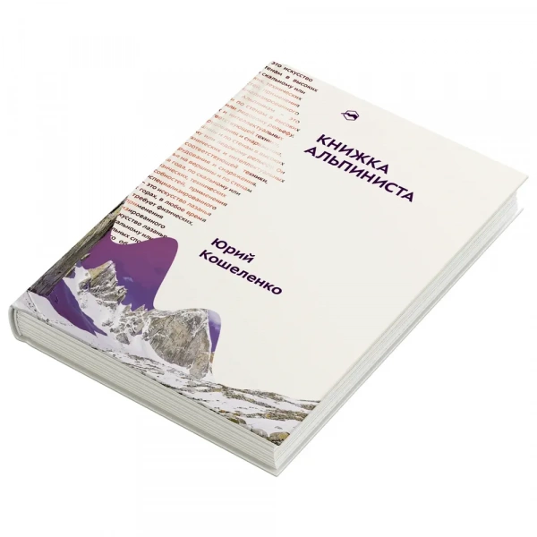 Книга «Книжка альпиниста»